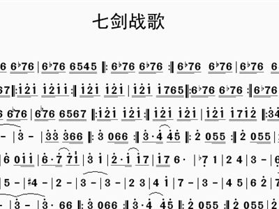 七剑战歌 电影 七剑 主题音乐